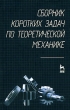 Сборник коротких задач по теоретической механике Серия: Учебники для вузов Специальная литература инфо 10485l.