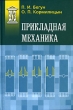 Прикладная механика Серия: Техническое образование инфо 10489l.