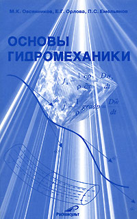 Основы гидромеханики Издательство: ТрансЛит, 2006 г Мягкая обложка, 160 стр ISBN 5-89805-043-4 Тираж: 1000 экз Формат: 84x108/32 (~130х205 мм) инфо 10502l.