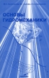 Основы гидромеханики Издательство: ТрансЛит, 2006 г Мягкая обложка, 160 стр ISBN 5-89805-043-4 Тираж: 1000 экз Формат: 84x108/32 (~130х205 мм) инфо 10502l.