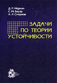 Задачи по теории устойчивости Издательство: Институт компьютерных исследований, 2002 г Мягкая обложка, 128 стр ISBN 5-93972-110-9 Тираж: 1100 экз Формат: 60x84/16 (~143х205 мм) инфо 10504l.