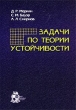 Задачи по теории устойчивости Издательство: Институт компьютерных исследований, 2002 г Мягкая обложка, 128 стр ISBN 5-93972-110-9 Тираж: 1100 экз Формат: 60x84/16 (~143х205 мм) инфо 10504l.