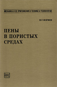 Пены в пористых средах Серия: Механика и ее приложения в технике и технологии инфо 10508l.