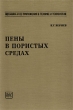 Пены в пористых средах Серия: Механика и ее приложения в технике и технологии инфо 10508l.