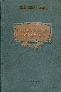 Корсунское побоище Антикварное издание Сохранность: Хорошая Издательство: Новосибирское областное государственное издательство, 1951 г Твердый переплет, 272 стр Тираж: 30000 экз Формат: 84x108/32 (~130х205 мм) инфо 10509l.
