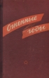 Огненные годы Сборник военных рассказов и повестей Антология Антикварное издание Сохранность: Хорошая Издательство: Молодая гвардия, 1959 г Твердый переплет, 560 стр Тираж: 50000 экз Формат: 60x92/16 инфо 10511l.