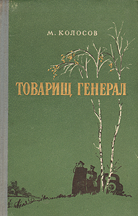 Товарищ генерал Антикварное издание Сохранность: Хорошая 1957 г Твердый переплет, 246 стр Формат: 84x108/32 (~130х205 мм) инфо 10512l.