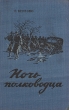 Ночь полководца Антикварное издание Сохранность: Хорошая 1953 г Твердый переплет, 252 стр Тираж: 75000 экз инфо 10513l.
