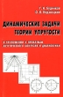 Динамические задачи теории упругости в приложении к проблемам акустического контроля и диагностики Издательство: ФИЗМАТЛИТ, 2004 г Мягкая обложка, 136 стр ISBN 5-94052-061-X Тираж: 1000 экз Формат: 60x90/16 (~145х217 мм) инфо 10518l.