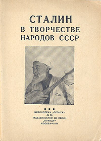 Сталин в творчестве народов СССР Серия: Библиотека "Огонек " инфо 10521l.