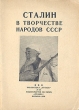 Сталин в творчестве народов СССР Серия: Библиотека "Огонек " инфо 10521l.