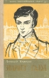 Эварист Галуа Серия: Жизнь замечательных людей инфо 10523l.