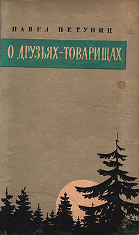 О друзьях - товарищах Серия: Из коллекции киностудии "Мосфильм" инфо 10528l.