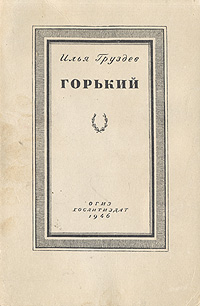 Горький Биография Антикварное издание Сохранность: Хорошая Издательство: Государственное издательство художественной литературы, 1946 г Мягкая обложка, 128 стр Тираж: 100000 экз инфо 10552l.