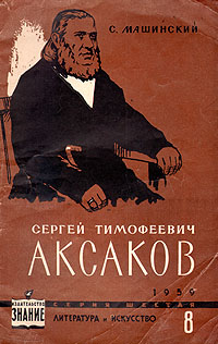 Сергей Тимофеевич Аксаков наук, профессор, общественный деятель инфо 10560l.