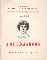 А В Нежданова Серия: Мастера Большого театра инфо 10562l.