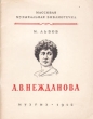 А В Нежданова Серия: Мастера Большого театра инфо 10562l.