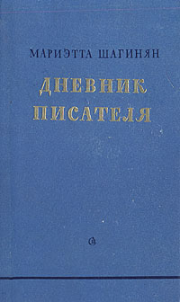 Мариэтта Шагинян Дневник писателя Антикварное издание Сохранность: Хорошая Издательство: Советский писатель Москва, 1953 г Твердый переплет, 512 стр Тираж: 45000 экз Формат: 84x108/32 (~130х205 мм) инфо 10566l.