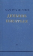 Мариэтта Шагинян Дневник писателя Антикварное издание Сохранность: Хорошая Издательство: Советский писатель Москва, 1953 г Твердый переплет, 512 стр Тираж: 45000 экз Формат: 84x108/32 (~130х205 мм) инфо 10566l.