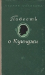 Повесть о Куинджи Антикварное издание Сохранность: Хорошая Издательство: Советский писатель Москва, 1953 г Твердый переплет, 244 стр Тираж: 30000 экз Формат: 84x108/32 (~130х205 мм) инфо 10568l.