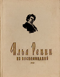 Илья Репин Из воспоминаний Антикварное издание Сохранность: Хорошая Издательство: Советская Россия, 1958 г Твердый переплет, 174 стр Тираж: 150000 экз Формат: 70x92/16 инфо 10570l.