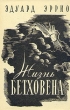 Жизнь Бетховена Букинистическое издание Сохранность: Хорошая Издательство: Музыка, 1968 г Твердый переплет, 356 стр Тираж: 42180 экз Формат: 84x108/32 (~130х205 мм) инфо 10583l.