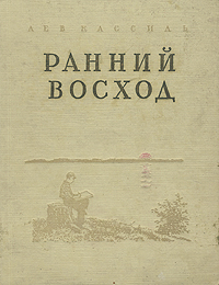 Ранний восход Антикварное издание Сохранность: Хорошая Издательство: Издательство Детской литературы, 1953 г Твердый переплет, 322 стр Тираж: 30000 экз Формат: 70x92/16 инфо 12853l.