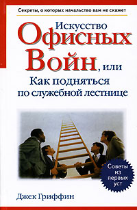 Искусство офисных войн, или Как подняться по служебной лестнице Издательства: АСТ, Астрель, 2007 г Твердый переплет, 320 стр ISBN 978-5-17-032911-3, 978-5-271-16440-8, 0-02-863493-4 Тираж: 4000 экз Формат: 84x108/32 (~130х205 мм) инфо 13049l.
