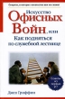 Искусство офисных войн, или Как подняться по служебной лестнице Издательства: АСТ, Астрель, 2007 г Твердый переплет, 320 стр ISBN 978-5-17-032911-3, 978-5-271-16440-8, 0-02-863493-4 Тираж: 4000 экз Формат: 84x108/32 (~130х205 мм) инфо 13049l.