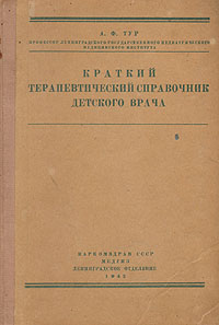 Краткий терапевтический справочник детского врача Антикварное издание Сохранность: Хорошая Издательство: Государственное издательство медицинской литературы, 1942 г Твердый переплет, 132 стр инфо 13187l.