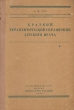 Краткий терапевтический справочник детского врача Антикварное издание Сохранность: Хорошая Издательство: Государственное издательство медицинской литературы, 1942 г Твердый переплет, 132 стр инфо 13187l.