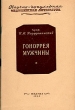 Гоноррея мужчины Серия: Научно-популярная медицинская литература инфо 13198l.