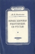 Охрана здоровья работающих со ртутью Серия: Научно-популярная медицинская литература инфо 13200l.