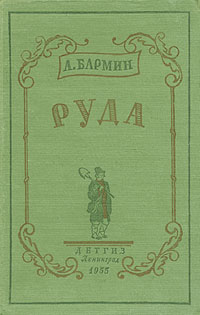 Руда Антикварное издание Сохранность: Хорошая Издательство: Издательство Детской литературы, 1955 г Твердый переплет, 436 стр Тираж: 100000 экз Формат: 84x108/32 (~130х205 мм) инфо 13701l.