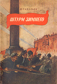 Штурм Зимнего Антикварное издание Сохранность: Хорошая Издательство: Эстонское государственное издательство, 1953 г Мягкая обложка, 63 стр Тираж: 300000 экз Формат: 60x92/16 инфо 13704l.