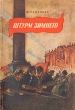 Штурм Зимнего Антикварное издание Сохранность: Хорошая Издательство: Эстонское государственное издательство, 1953 г Мягкая обложка, 63 стр Тираж: 300000 экз Формат: 60x92/16 инфо 13704l.