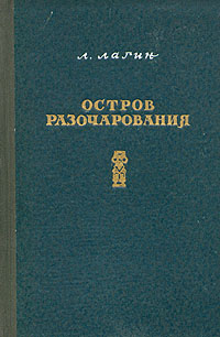 Остров Разочарования Антикварное издание Издательство: Молодая гвардия, 1953 г Твердый переплет, 368 стр Тираж: 75000 экз Формат: 60x92/16 инфо 13708l.