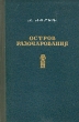 Остров Разочарования Антикварное издание Издательство: Молодая гвардия, 1953 г Твердый переплет, 368 стр Тираж: 75000 экз Формат: 60x92/16 инфо 13708l.