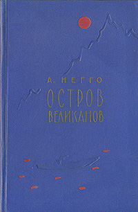 Остров великанов Антикварное издание Сохранность: Хорошая Издательство: Алтайское книжное издательство, 1960 г Твердый переплет, 248 стр Тираж: 75000 экз Формат: 84x108/32 (~130х205 мм) инфо 13713l.
