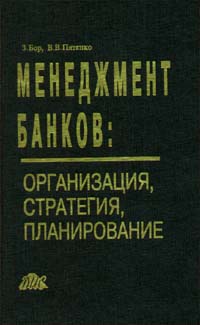 Менеджмент банков: организация, стратегия, планирование Издательство: Дело и Сервис Твердый переплет, 288 стр ISBN 5-86509-035-6 Формат: 84x104/32 (~220x240 мм) инфо 13717l.