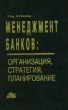 Менеджмент банков: организация, стратегия, планирование Издательство: Дело и Сервис Твердый переплет, 288 стр ISBN 5-86509-035-6 Формат: 84x104/32 (~220x240 мм) инфо 13717l.