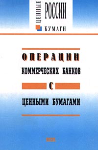 Операции коммерческих банков с ценными бумагами Серия: Ценные бумаги России инфо 13721l.