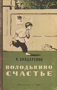 Володькино счастье Антикварное издание Сохранность: Хорошая Издательство: ЛЕНИЗДАТ, 1954 г Твердый переплет, 212 стр Тираж: 75000 экз Формат: 84x108/32 (~130х205 мм) инфо 13725l.