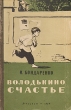 Володькино счастье Антикварное издание Сохранность: Хорошая Издательство: ЛЕНИЗДАТ, 1954 г Твердый переплет, 212 стр Тираж: 75000 экз Формат: 84x108/32 (~130х205 мм) инфо 13725l.