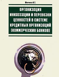 Организация инкассации и перевозки ценностей в системе кредитных организаций (коммерческих банков) Издательство: Банковский Деловой Центр Мягкая обложка, 336 стр ISBN 5-89280-019-9 Тираж: 1500 экз Формат: 84x108/16 (~205х290 мм) инфо 13730l.