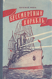 Бессмертный корабль Антикварное издание Сохранность: Хорошая Издательство: Эстонское государственное издательство, 1953 г Твердый переплет, 96 стр Тираж: 300000 экз Формат: 60x92/16 инфо 13738l.