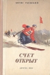 Счет открыт Авторский сборник Антикварное издание Сохранность: Хорошая Издательство: Издательство Детской литературы, 1954 г Твердый переплет, 156 стр Тираж: 30000 экз Формат: 34x108/32 инфо 13743l.