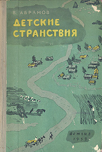 Детские странствия Антикварное издание Сохранность: Хорошая Издательство: Издательство Детской литературы, 1959 г Твердый переплет, 176 стр Тираж: 200000 экз Формат: 60x92/16 инфо 13745l.