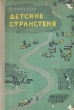 Детские странствия Антикварное издание Сохранность: Хорошая Издательство: Издательство Детской литературы, 1959 г Твердый переплет, 176 стр Тираж: 200000 экз Формат: 60x92/16 инфо 13745l.