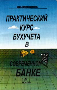 Практический курс бухучета в современном банке Серия: Искусство финансиста инфо 13751l.
